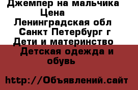 Джемпер на мальчика › Цена ­ 700 - Ленинградская обл., Санкт-Петербург г. Дети и материнство » Детская одежда и обувь   